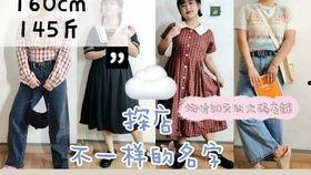 网红大码女装店测评,款式多样，品质与时尚并存